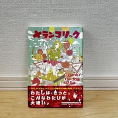 メランコリック ノベライズ本 Junky ココロ直 ちほのサムネイル