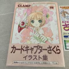 初版 CLAMP カードキャプターさくら イラスト集 貴重な当時のチラシ