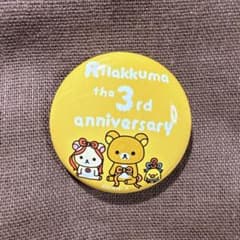 【中古】リラックマ the 3rd anniversary缶バッジのサムネイル
