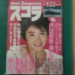 スコラ 1987年1月22日号 沢田和美 麻生澪 日産フェアレディZのサムネイル