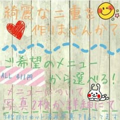 shiori様専用　綺麗な二重を！メニュー選べますのサムネイル