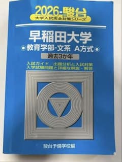 駿台 2026年度早稲田大学教育学部文系A方式 青本 - メルカリ