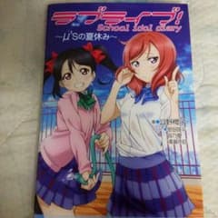 ラブライブ！schoolidoldiary～μ'sの夏休み～のサムネイル
