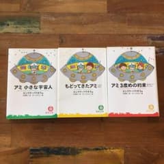 アミシリーズ【さくらももこ絵】アミ小さな宇宙人&戻ってきたアミ&アミ3度目の約束のサムネイル