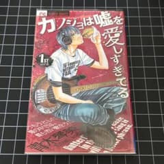 カノジョは嘘を愛しすぎてる 1のサムネイル