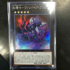 遊戯王 紅貴士 ヴァンパイアブラムのサムネイル