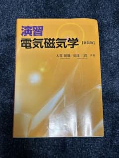 演習 電気磁気学 [新装版]のサムネイル