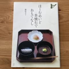 ほーむめいど茶懐石でおもてなしのサムネイル