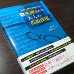 洗練された大人の英語表現 : 品格と知性を感じさせるのサムネイル
