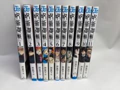 呪術廻戦 1-11巻セット 芥見下々のサムネイル