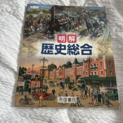 明解 歴史総合のサムネイル
