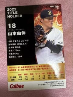 カルビー プロ野球チップス 2022 山本由伸 タイトルホルダーのサムネイル