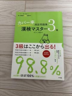 カバー率測定問題集 漢検マスター3級のサムネイル