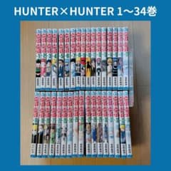 HUNTER×HUNTER 1〜34巻セット ハンターハンター - メルカリ