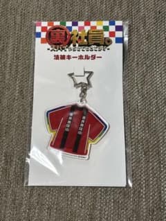 裏社員。 スパイやらせてもらってます。 法被キーホルダーのサムネイル