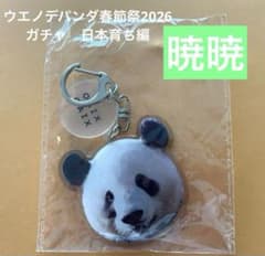 ウエノデパンダ春節祭 新作ガチャ アクリルキーホルダー 暁暁