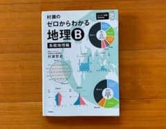 村瀬の ゼロからわかる地理Ｂのサムネイル