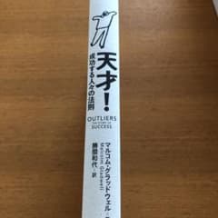 天才! 成功する人々の法則のサムネイル