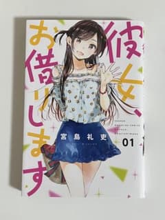 彼女、お借りします 1 宮島礼吏 講談社のサムネイル