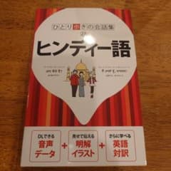中古　ひとり歩きの会話集　ヒンディー語のサムネイル