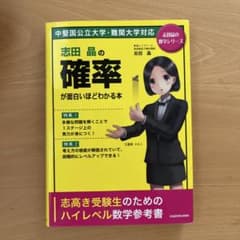 志田晶の確率が面白いほどわかる本のサムネイル