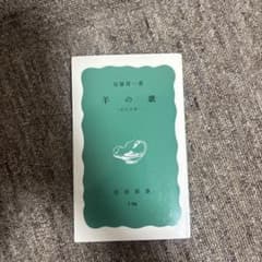 加藤周一 羊の歌 岩波新書 F96のサムネイル