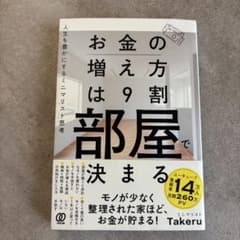 お金の増え方は9割部屋で決まる ミニマリスト Takeruのサムネイル