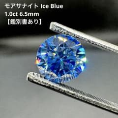 モアサナイト Ice Blue 1.0ct 6.5mm 【鑑別書あり】 - メルカリ