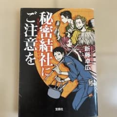 秘密結社にご注意をのサムネイル