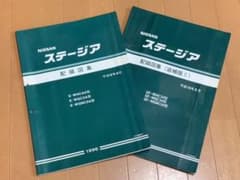 ☆超美品　希少☆ ステージア配線図集2冊セットのサムネイル