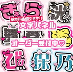 うちわ文字 オーダー 団扇屋さん アイドル ファンサ 文字パネル 連結文字 レス うちわ文字 団扇屋さん 文字パネル オーダー アイドル 連結文字