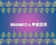 MASAMIさん♥確認用のサムネイル