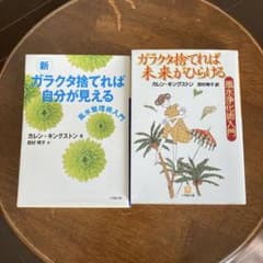 新ガラクタ捨てれば自分が見える / ガラクタ捨てれば未来がひらけるのサムネイル
