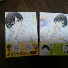 田中くんはいつもけだるげ 1、2巻のサムネイル