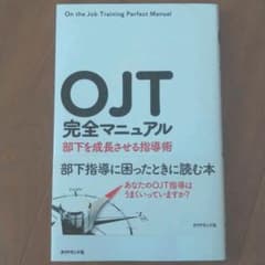 OJT完全マニュアル 部下を成長させる指導術のサムネイル