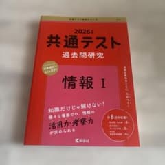 2026年版 共通テスト過去問研究 情報Ⅰ 赤本のサムネイル