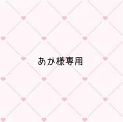 あか様専用ページのサムネイル