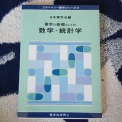 薬学の基礎としての数学・統計学のサムネイル