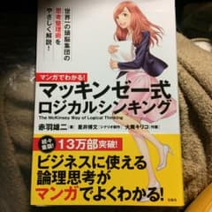 マンガでわかる!マッキンゼー式ロジカルシンキング = The McKinsey…のサムネイル