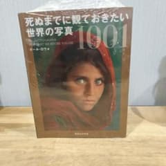 死ぬまでに観ておきたい 世界の写真 1001のサムネイル