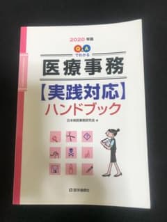 Ｑ&Ａでわかる医療事務　〈実践対応〉ハンドブック　2020年版のサムネイル