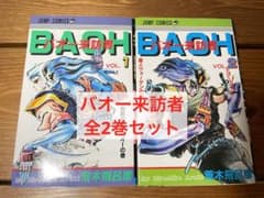 バオー来訪者 全2巻セット - メルカリ