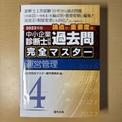 中小企業診断士試験論点別・重要度順過去問完全マスター 2023年版4のサムネイル