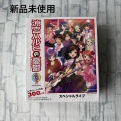 新品未使用】涼宮ハルヒの憂鬱 スペシャルライブ ジグソーパズル 300P