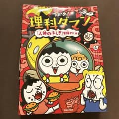 つかめ! 理科ダマン 「人体のふしぎ」のサムネイル