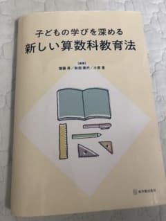 子どもの学びを深める新しい算数科教育法のサムネイル