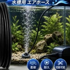水槽用 エアーチューブ ブラック エアホースのサムネイル