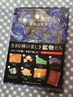 世界でいちばん素敵な鉱物の教室　監修　宮脇律郎のサムネイル