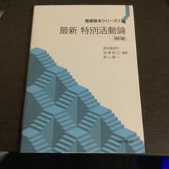 最新特別活動論 改訂版のサムネイル