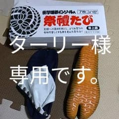 祭り　足袋　23.5センチ　7枚コハゼのサムネイル